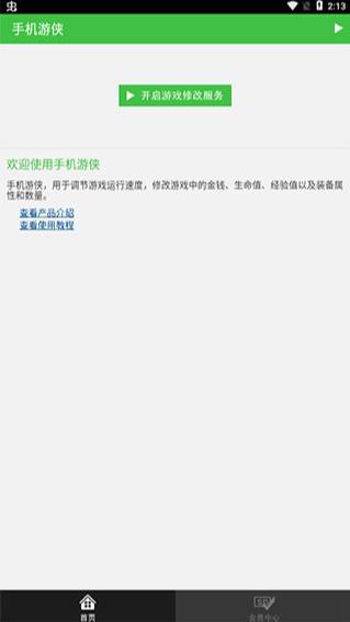 手机游侠修改器免root截图1