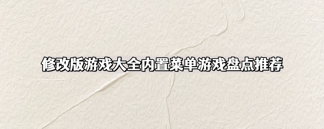 修改版游戏大全内置菜单游戏盘点推荐