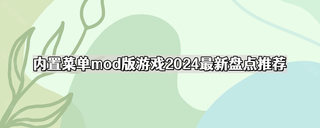 内置菜单mod版游戏2024最新盘点推荐