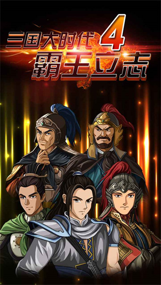 三国大时代4单机官方2024最新旧版3