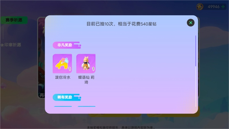 元梦之星抽奖模拟器无限抽截图1