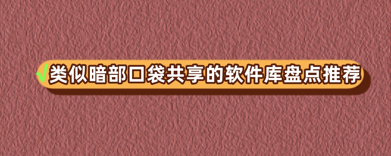 类似暗部口袋共享的软件库盘点推荐