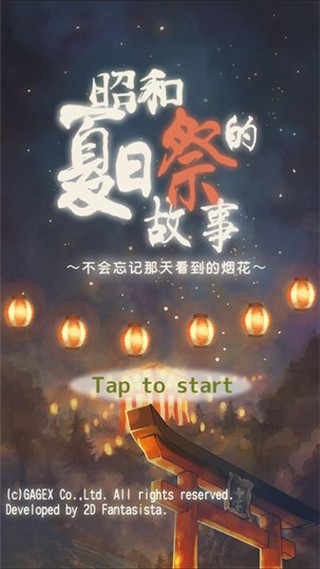 昭和夏日祭物语官方2024最新版3