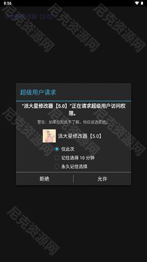 派大星修改器5.0免root版