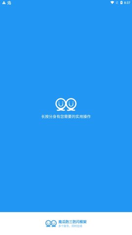 南瓜防三防闪框架截图1