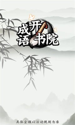 成语开书院红包版1