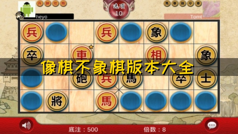 像棋不象棋