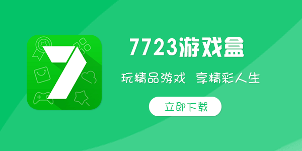 7723游戏盒修改游戏数值方法