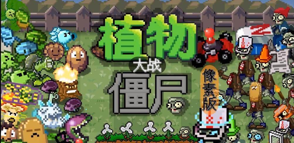 植物大战僵尸2像素版1