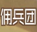 数值佣兵团官方2024最新版