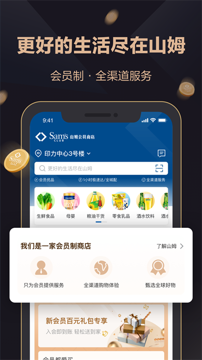 山姆超市网上购物网app1