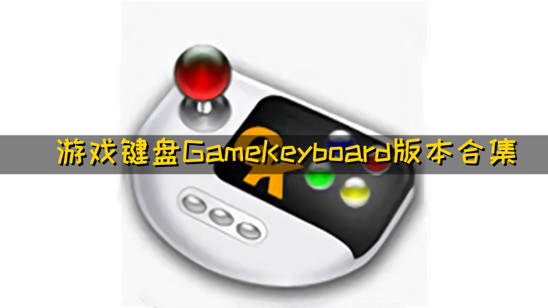 游戏键盘GameKeyboard