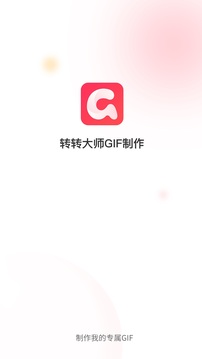 转转大师GIF制作1