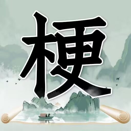 玩梗高手下载-玩梗高手下载最新版v1.0