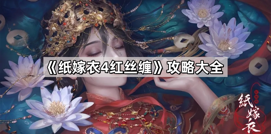 《纸嫁衣4红丝缠》攻略大全