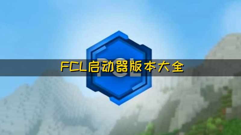 FCL启动器