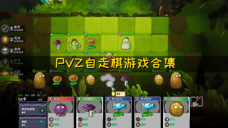 PVZ自走棋