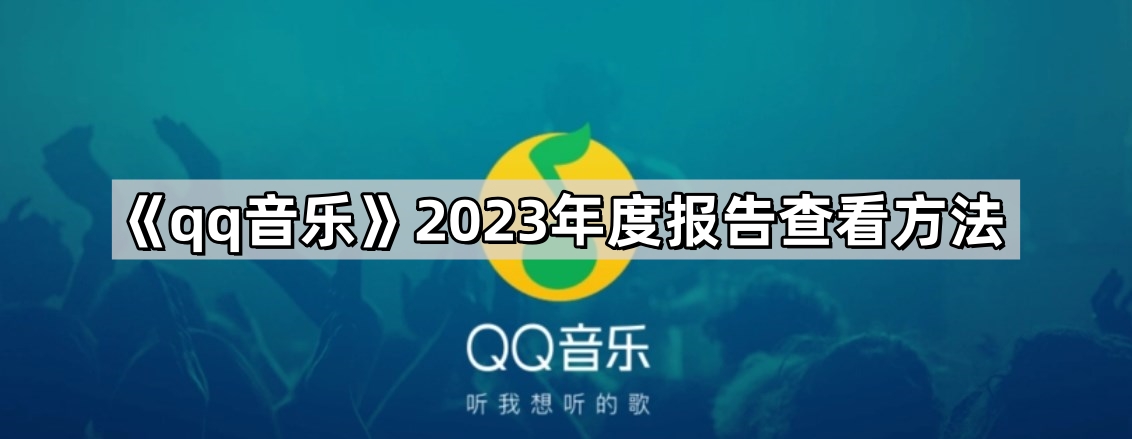 《qq音乐》2023年度报告查看方法