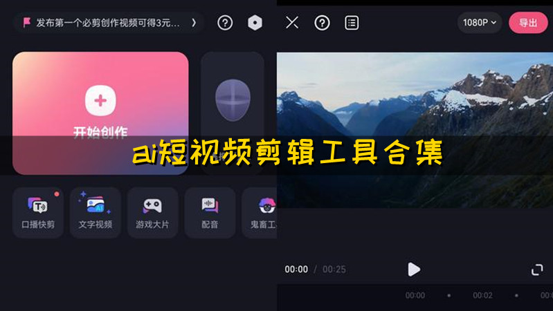 ai短视频剪辑工具