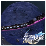 星穹列车游戏正版下载-M木糖M正版星穹铁道列车自制游戏下载