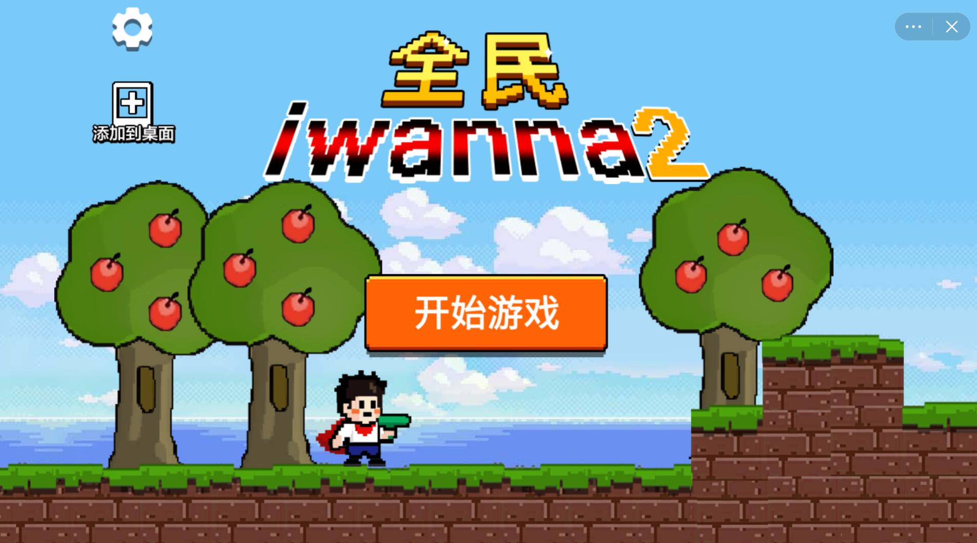 全民iwanna21