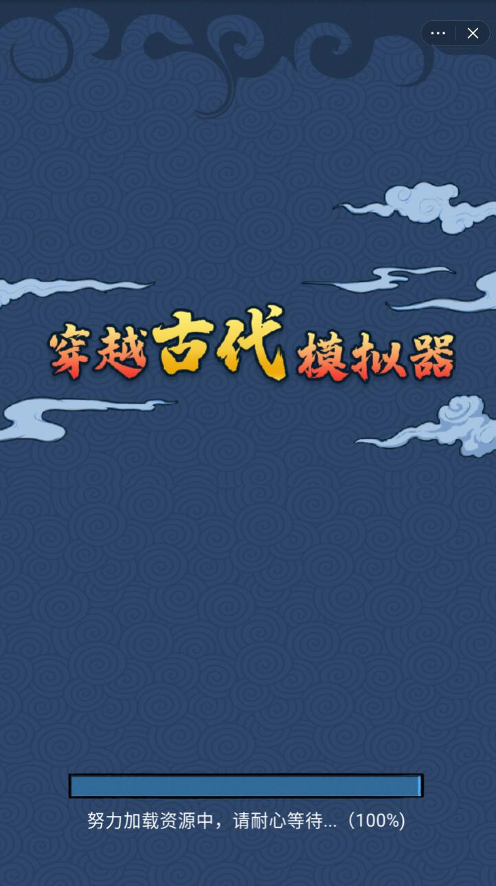 穿越古代模拟器官方2024最新版1