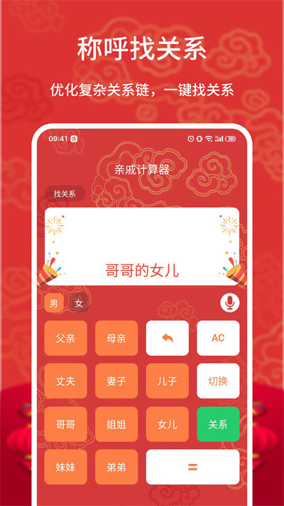 亲戚计算器截图3