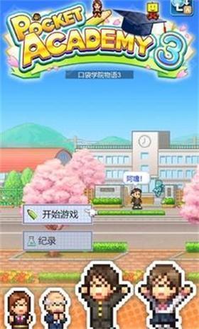 名门口袋学院3破解版