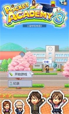 名门口袋学院3debug版1