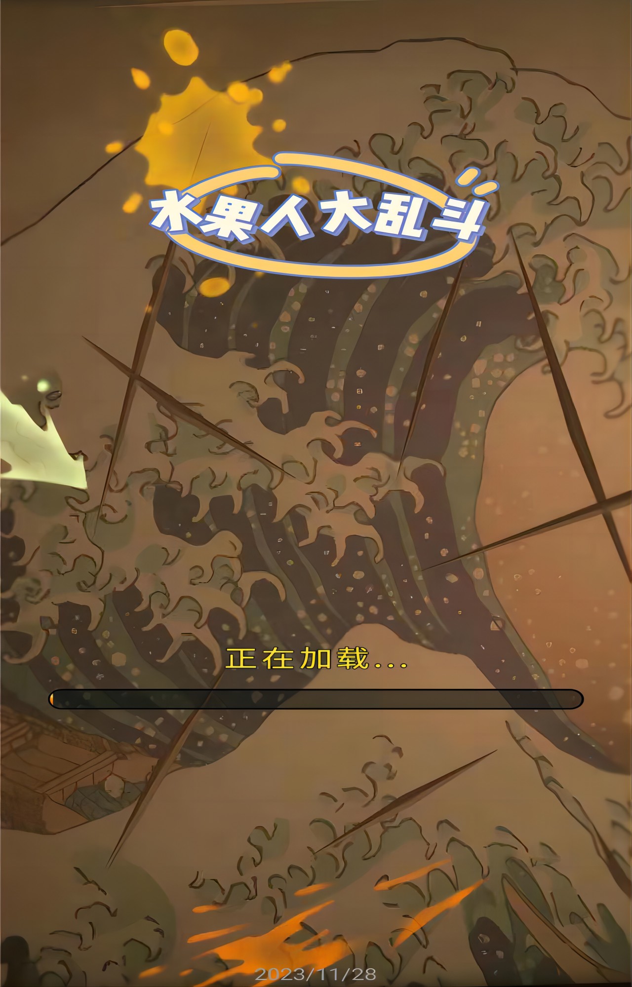 水果人大乱斗2