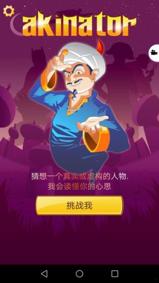 网络天才akinator下载安卓中文版2