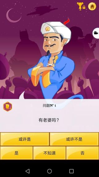 网络天才akinator下载安卓中文版截图4