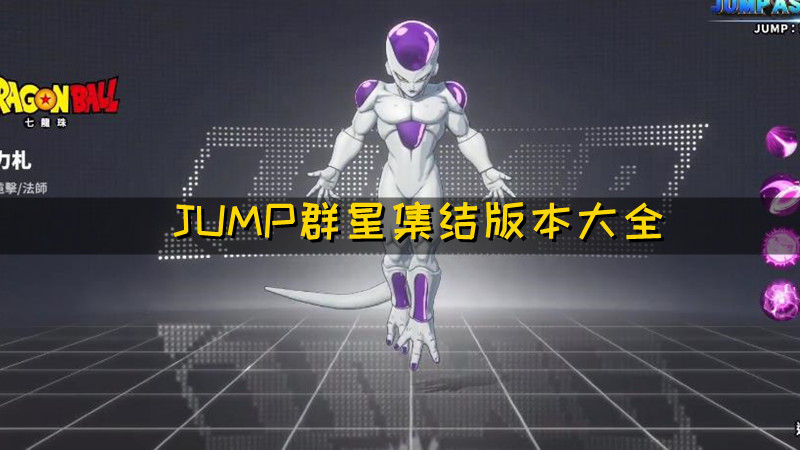 JUMP群星集结