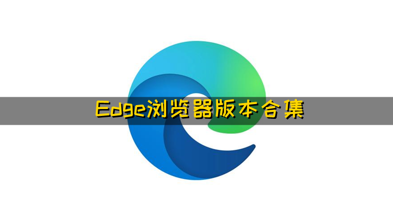 Edge浏览器