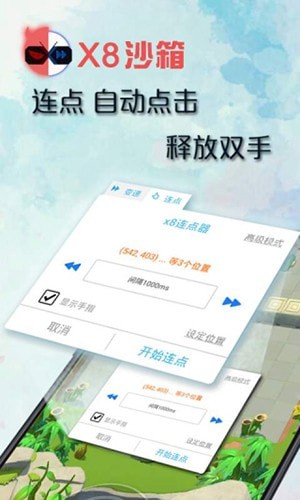 x8沙箱变速连点截图2