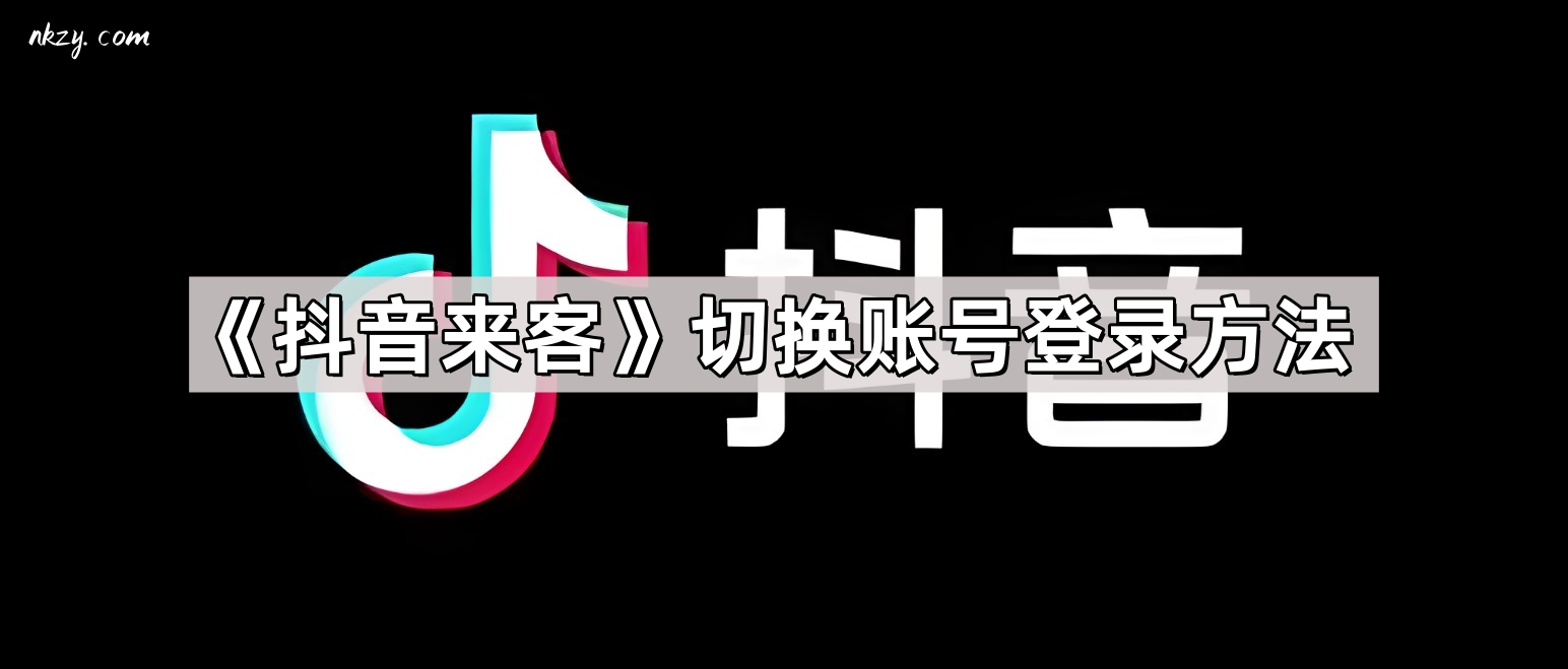 《抖音来客》切换账号登录方法