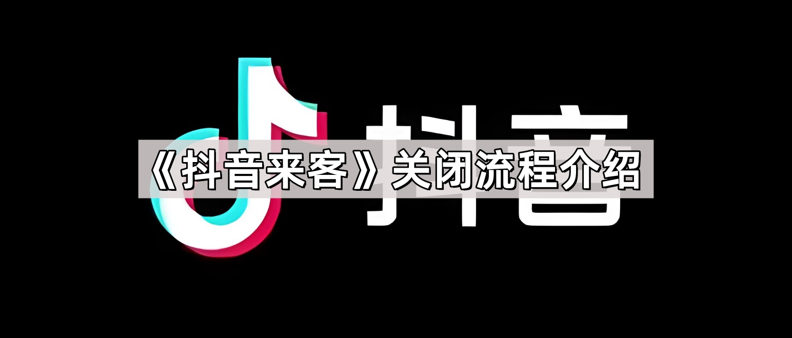 《抖音来客》关闭流程介绍