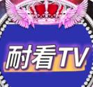 耐看TV电视版