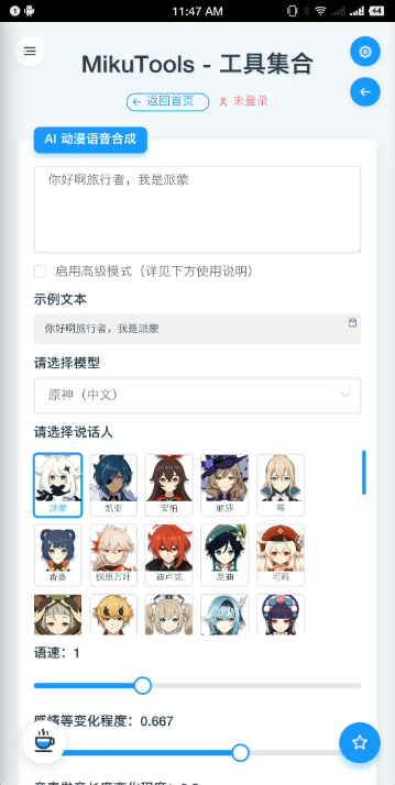 mikutools原神配音生成器最新版截图2
