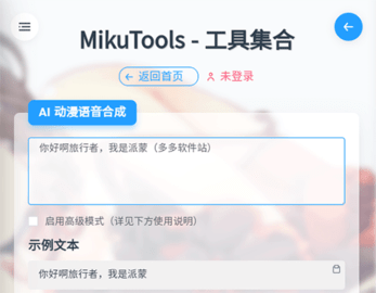 mikutools原神配音生成器最新版