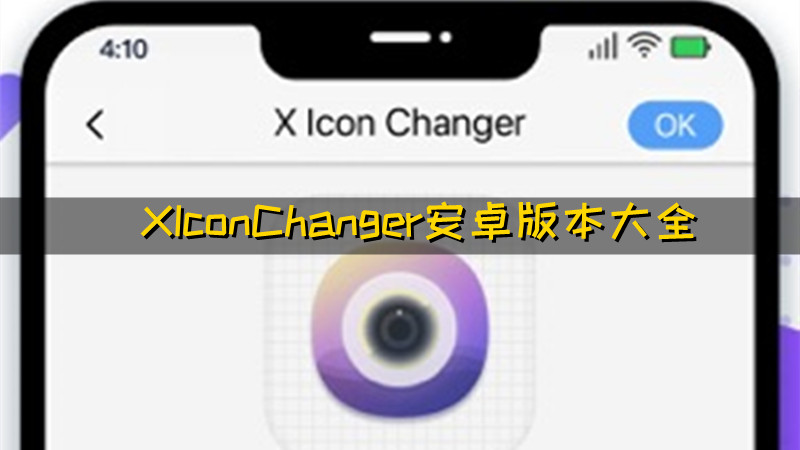 XIconChanger安卓版