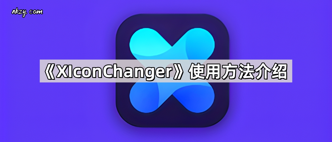 《XIconChanger》使用方法介绍