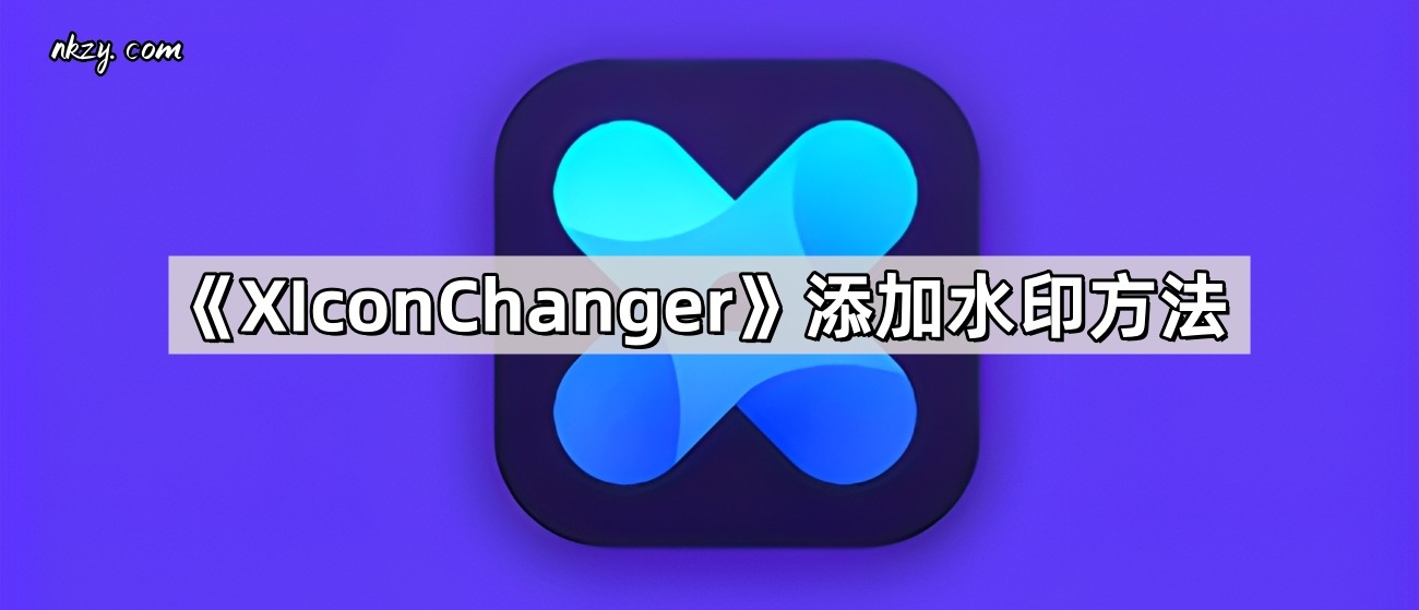 《XIconChanger》添加水印方法