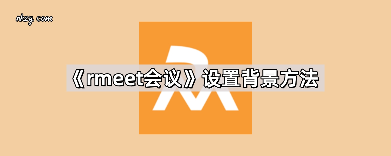 《rmeet会议》设置背景方法