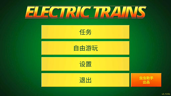 电动火车模拟器内置菜单版3