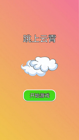 跳上云霄截图3