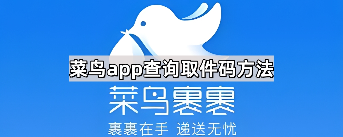 《菜鸟裹裹》app使用攻略