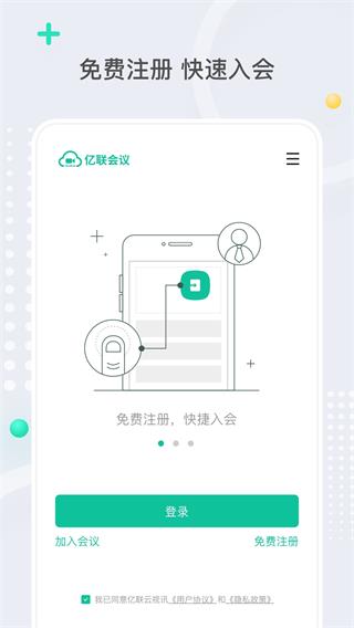 亿联会议手机版截图1