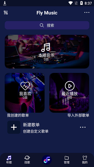 fly音乐app官方版截图1