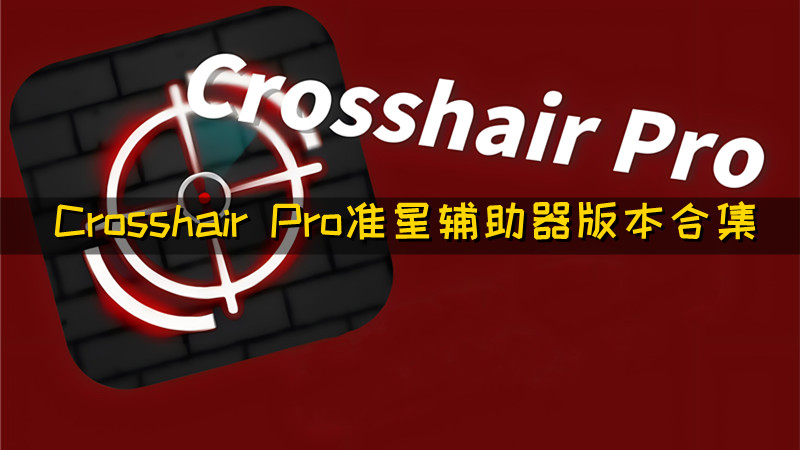 Crosshair Pro准星辅助器